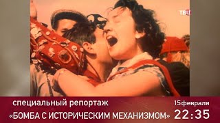 Бомба с историческим механизмом. Специальный репортаж. Анонс