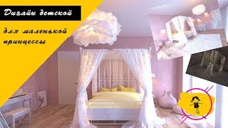 Детская комната для принцессы