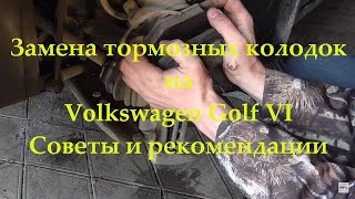 Замена передних тормозных колодок, рекомендации, vw golf