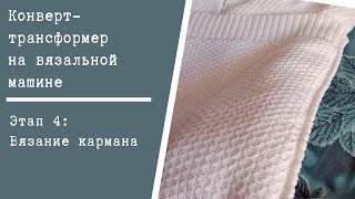 Конверт-трансформер для малыша. Этап 4: Вязание кармана
