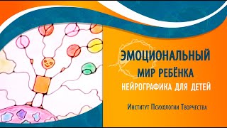 Нейрографика. Эмоциональный мир ребёнка. Дошкольное детство. вебинар№1 2019 02 27 Татьяна Стрикина