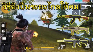 Free Fire วิธียิงปืนระยะไกลให้คมและเร็ว! โดนทุกเม็ด คมขึ้น100%