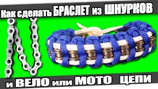 ☆Как сделать БРАСЛЕТ из ШНУРКОВ и ВЕЛО или МОТО ЦЕПИ.