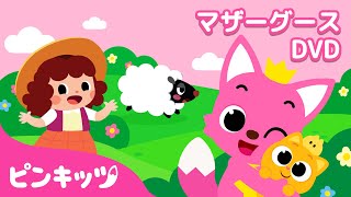 【子供向け英語教材】 ピンキッツマザーグースDVD | Pinkfong Mother Goose and Famous Kids' Songs | ピンキッツ・ベイビーシャーク