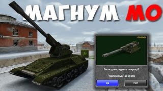 МАГНУМ м0 (АРТИЛЛЕРИЯ) / ПОКУПКА И ТЕСТ! / ТАНКИ ОНЛАЙН