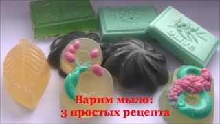 Варим МЫЛО дома: 3 простых рецепта / мыловарение, мастер-класс от YuLianka1981