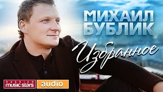 МИХАИЛ БУБЛИК *20 ЛУЧШИХ ПЕСЕН*