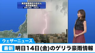 明日14日(金)のゲリラ豪雨情報／ウェザーニュース