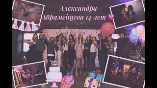 Как я отпраздновала свой День Рождение! //Александра Абрамейцева 14 лет//