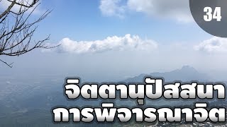 จิตตานุปัสสนา?การพิจารณาจิต? [พระธรรมตามพระไตรปิฏก]?พระอาจารย์สมบัติ นันทิโก[EP34]