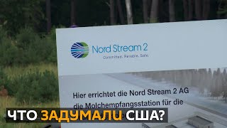 США создадут коалицию против "Северного потока - 2": остановит ли это строительство?