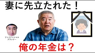 もし妻に先立たれたら、夫の年金はどうなる？老後破綻する可能性もあるので注意！