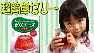 【超簡単レシピ】子供と作る美味しいゼリー☆　【Super easy】 Recipe of making jelly with children