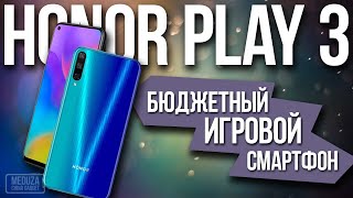 HONOR PLAY 3 - ПОЛНЫЙ ОБЗОР СМАРТФОНА НА РУССКОМ - Игровой смартфон от Huawei за $120 с AliExpress