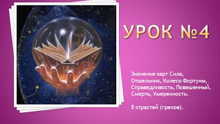 Урок №4. Сила, Отшельник, Колесо Фортуны, Правосудие, Повешенный, Смерть, Умеренность. 8 страстей.