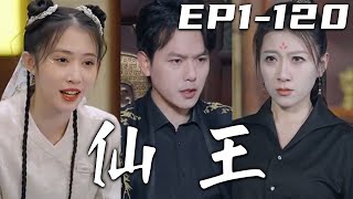 《仙王》第1~120集【高清完結合集】丨壹千年前，我的王妃遭人暗算，爲了保住她我只能選擇逆天而行！以本命法器爲指引，我們來世再相見！沒想到來世的我們，妳竟能與我離婚！解決邪修，守護心愛之人！#嘟嘟剧场