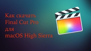 Как скачать Final Cut Pro X для macOS High Sierra бесплатно?