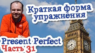 Время Present Perfect Часть 31 краткая форма упражнения