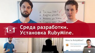 Урок 1 (часть 1): Среда разработки. Установка и настройка RubyMine
