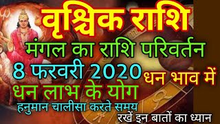 वृश्चिक राशि मंगल का राशि परिवर्तन 8 फरवरी 2020 से धन भाव में होगा बड़ा धन लाभ ।