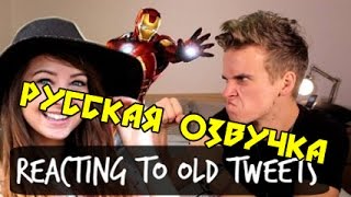 Реакция на мои старые твиты - ThatcherJoe [русская озвучка] - GoldenWeb