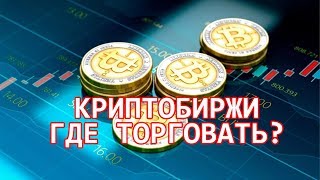О БИРЖАХ КРИПТОВАЛЮТ. ГДЕ ЛУЧШЕ ТОРГОВАТЬ
