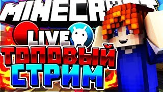 ? ВЕСЁЛЫЙ СТРИМ НА ХАЙПИКСЕЛЕ!!! БЕСПЛАТНОЕ ПАТИ!! ?