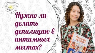 Депиляция интимных мест женщин: за и против
