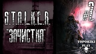 S.T.A.L.K.E.R. Зачистка - 2 СПАСАЕМ ШУРУПА