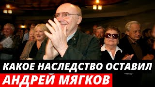 Какое наследство оставил Андрей Мягков