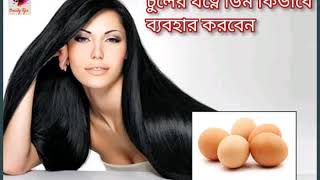 চুলের যত্নে ডিম কিভাবে ব্যবহার করবেন|| Chuler jotne Dimer bebohar