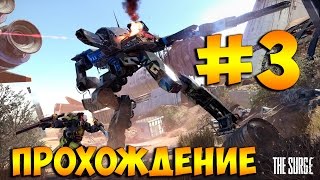 The Surge ➤Прохождение На Русском Часть 3 ➤ Геймплей на PS4 Pro [1080p 60FPS]