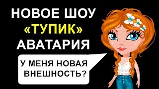 Шоу Тупик Аватария