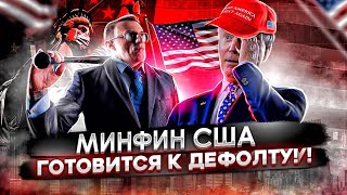 Минфин США готовится к дефолту | Потолок госдолга США 