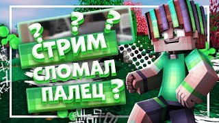 СТРИМ! Я СЛОМАЛ ПАЛЕЦ?! HYPIXEL!!!