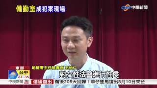 地檢署爆不倫戀 法警夜勤性侵女同事│中視新聞 20170725