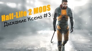 Моды для Half-Life 2 - "Дыхание Ксена" #3