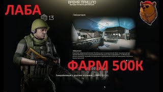 Лаба ФАРМ на 500К | Escape From Tarkov |
