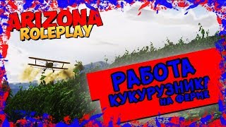 | СКОЛЬКО МОЖНО ЗАРАБОТАТЬ НА КУКУРУЗНИКЕ | Arizona RP |