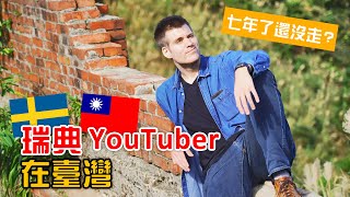 【好片上映｜瑞典籍YouTuber帶你看見臺灣的美】