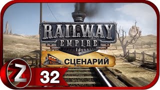 Railway Empire Прохождение на русском #50 - На волоске от поражения (СЦЕНАРИЙ) [FullHD|PC]