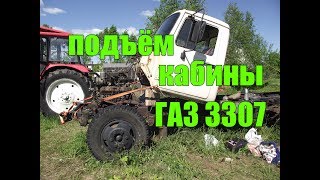 ГАЗ 3307//ОПРОКИНУЛ КАБИНУ