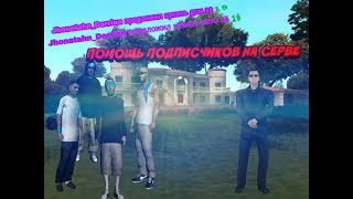 ПОМОЩЬ ОТ ПОДПИСЧИКОВ В GTA SAMP
