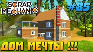 Scrap Mechanic \ #85 \ ДОМ МЕЧТЫ !!! \ СКАЧАТЬ СКРАП МЕХАНИК !!!