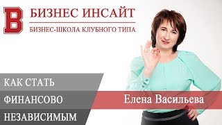 БИЗНЕС ИНСАЙТ: Елена Васильева. Как стать финансово независимым?