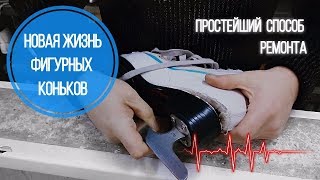 БЫСТРЫЙ СПОСОБ РЕМОНТА КОНЬКОВ СВОИМИ РУКАМИ