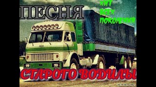 Песня старого водилы-ДО СЛЕЗ (ДУШЕВНОЕ ВИДЕО