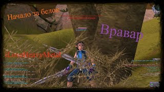 RF Online начало за белок, варвар на PvPWaR x100, развитие с нуля