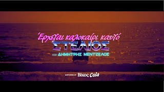 ΕΡΧΕΤΑΙ ΚΑΛΟΚΑΙΡΙ ΚΑΥΤΟ | Stelios MC feat. Dimitris Mentzelos