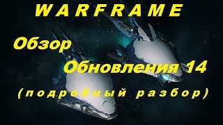 Warframe ОБЗОР 14 Обновления
